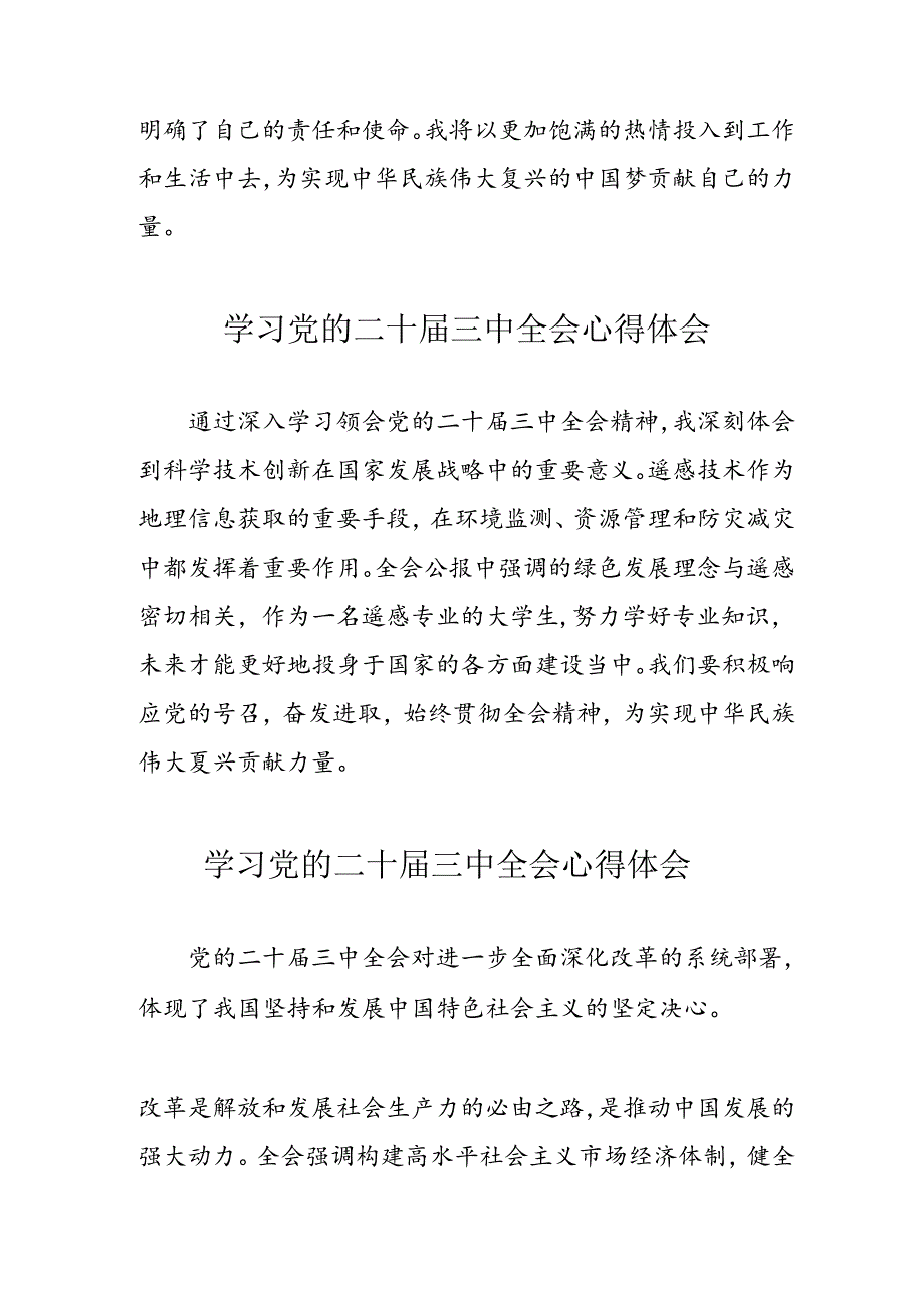 学习2024年党的二十届三中全会心得体会 （11份）_72.docx_第3页