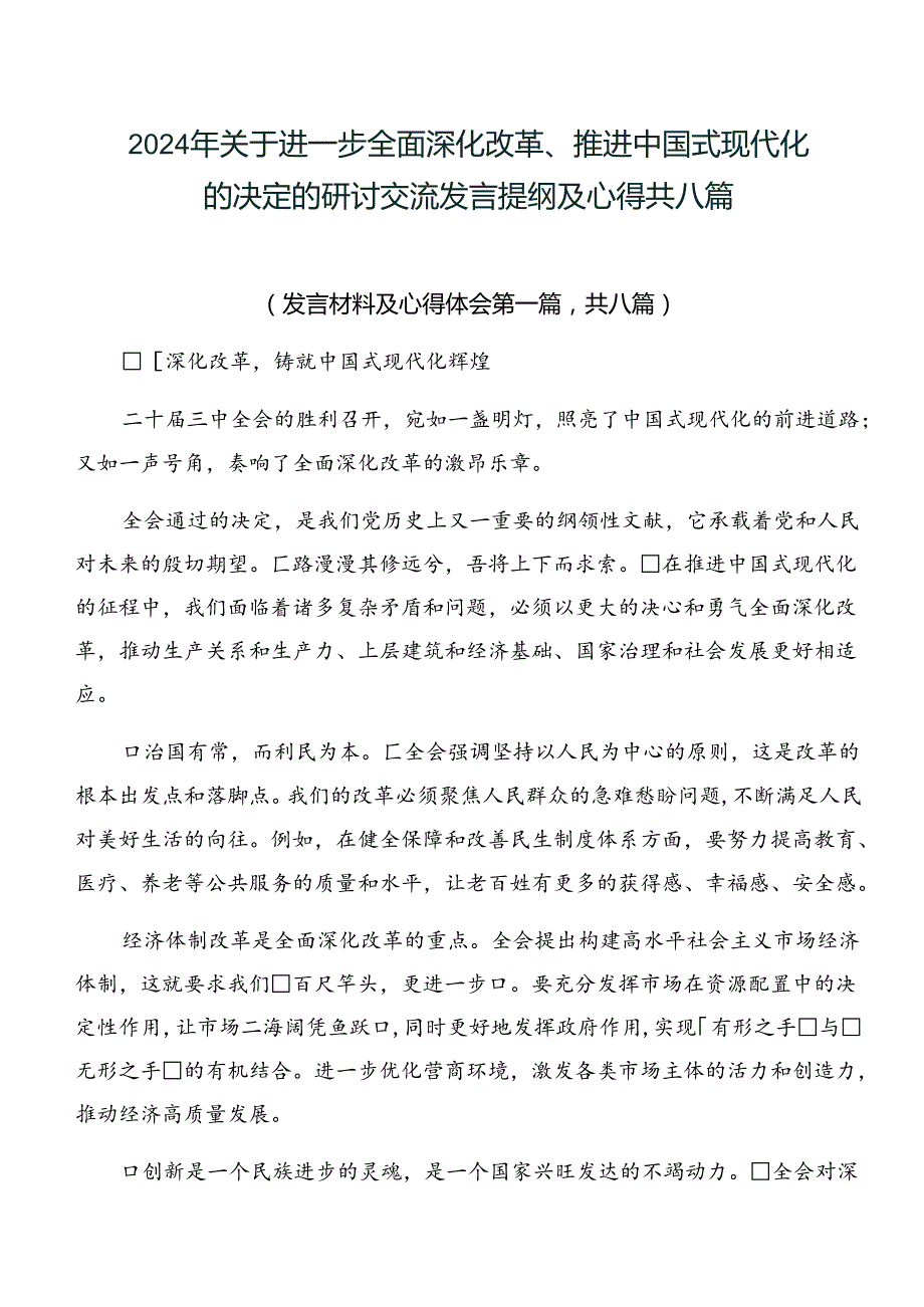 2024年关于进一步全面深化改革、推进中国式现代化的决定的研讨交流发言提纲及心得共八篇.docx_第1页