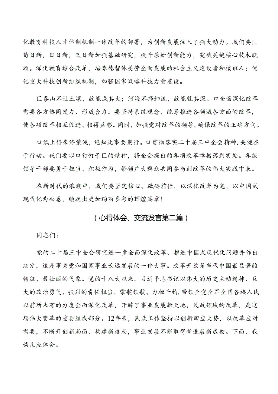 2024年关于进一步全面深化改革、推进中国式现代化的决定的研讨交流发言提纲及心得共八篇.docx_第2页