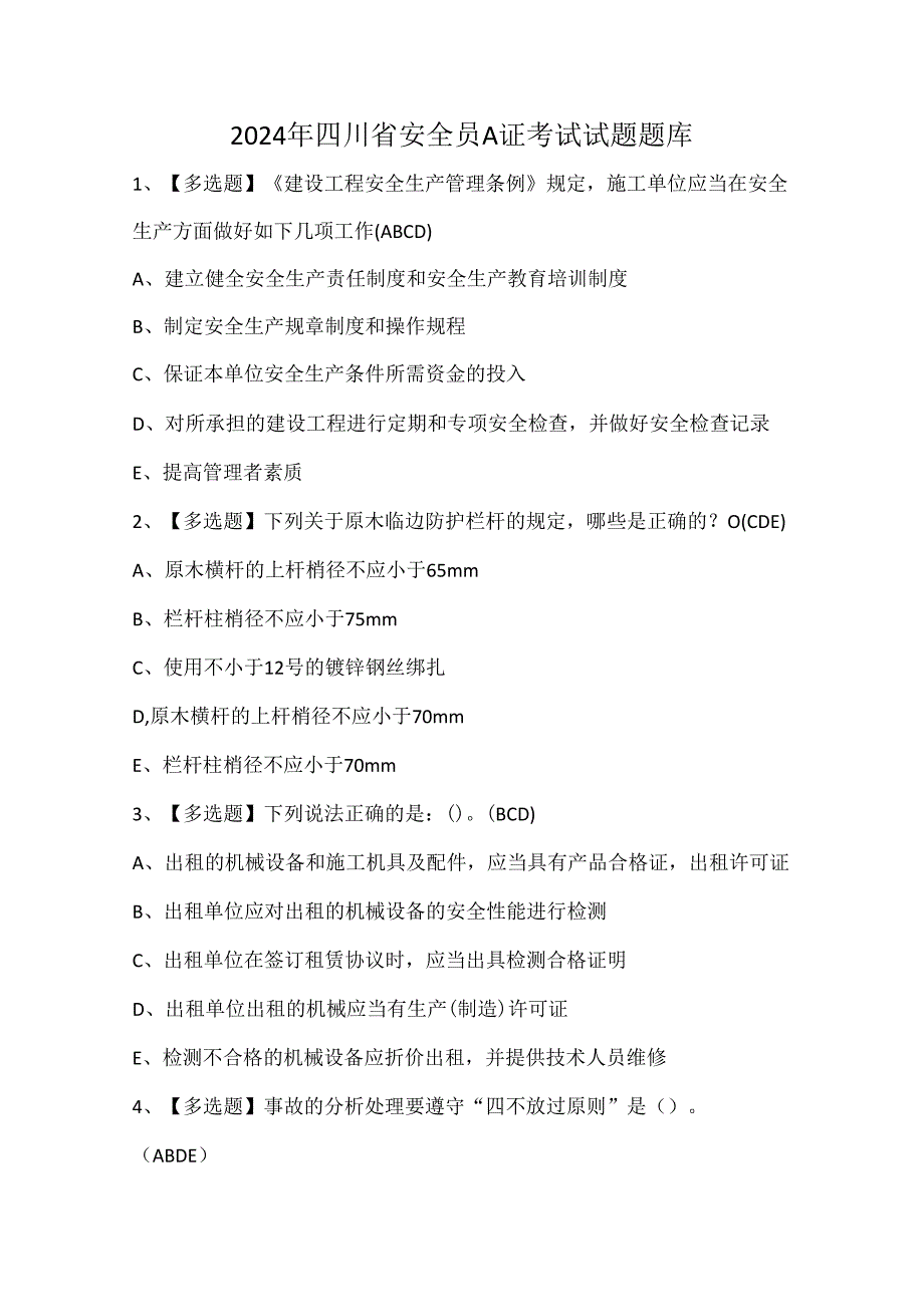 2024年四川省安全员A证考试试题题库.docx_第1页