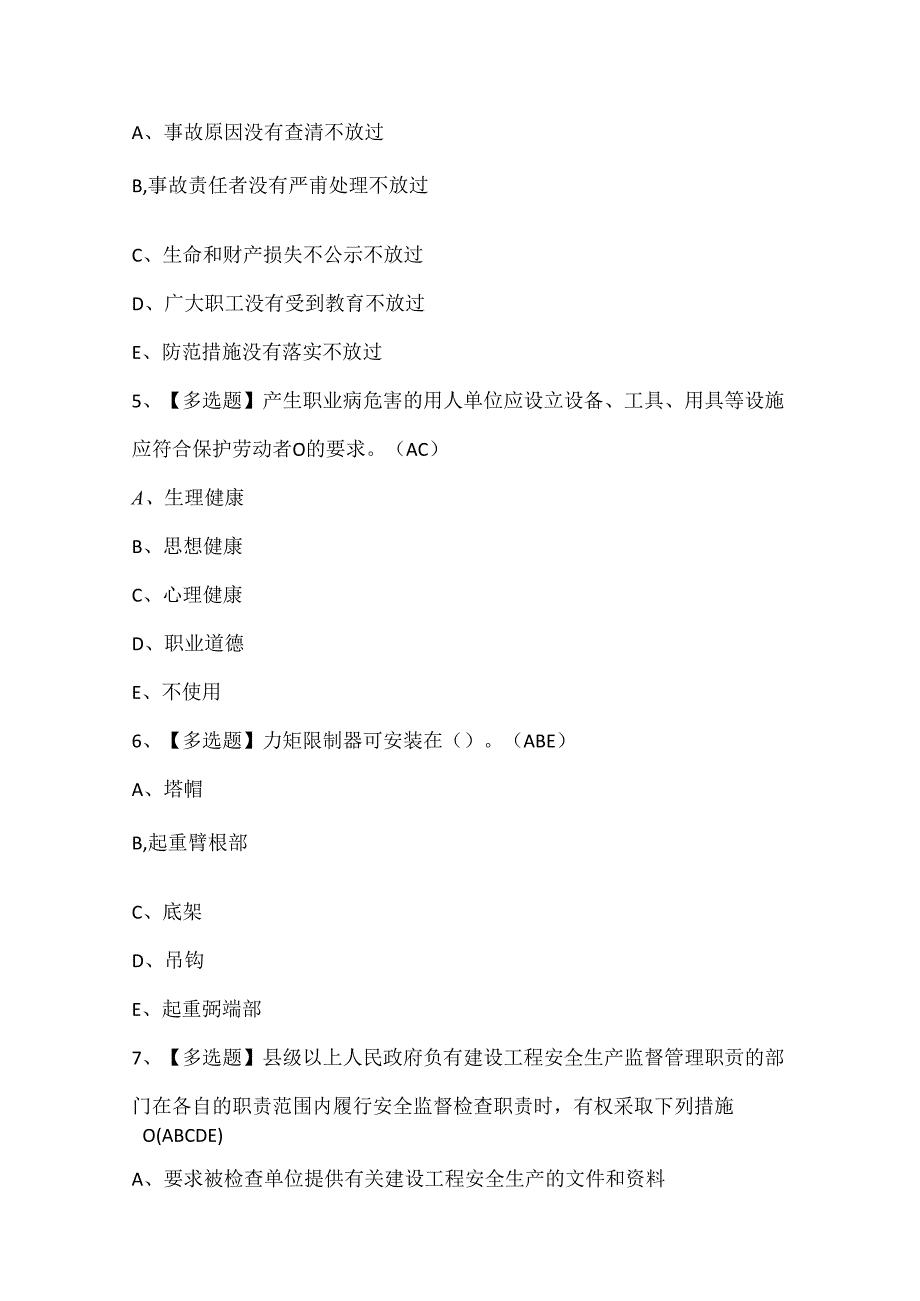 2024年四川省安全员A证考试试题题库.docx_第2页