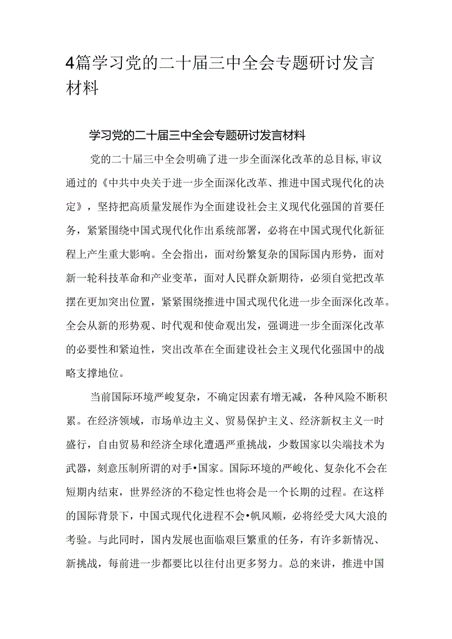 4篇学习党的二十届三中全会专题研讨发言材料.docx_第1页