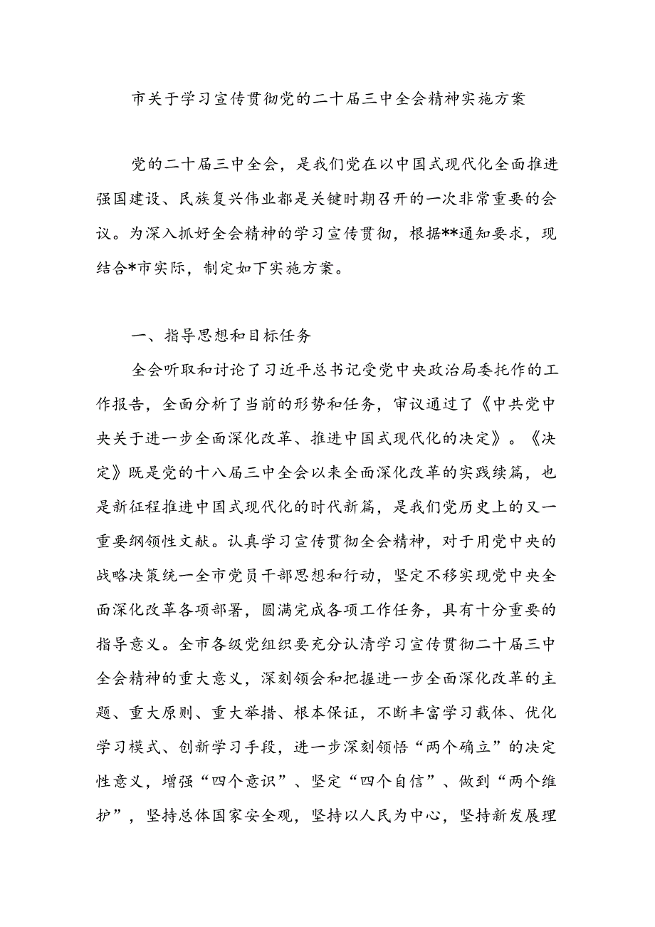 2024年某市关于学习宣传贯彻党的二十届三中全会精神实施方案.docx_第1页