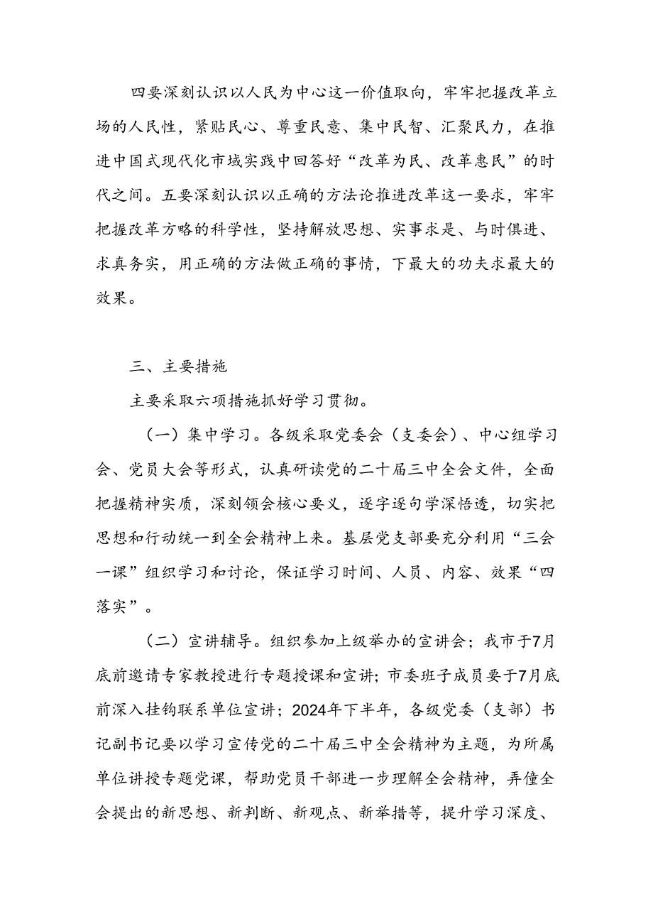 2024年某市关于学习宣传贯彻党的二十届三中全会精神实施方案.docx_第3页