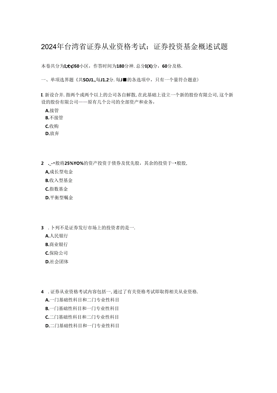 2024年台湾省证券从业资格考试：证券投资基金概述试题.docx_第1页