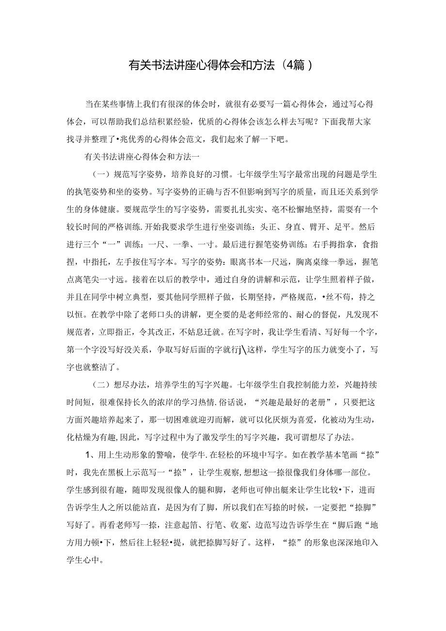 有关书法讲座心得体会和方法(4篇).docx_第1页