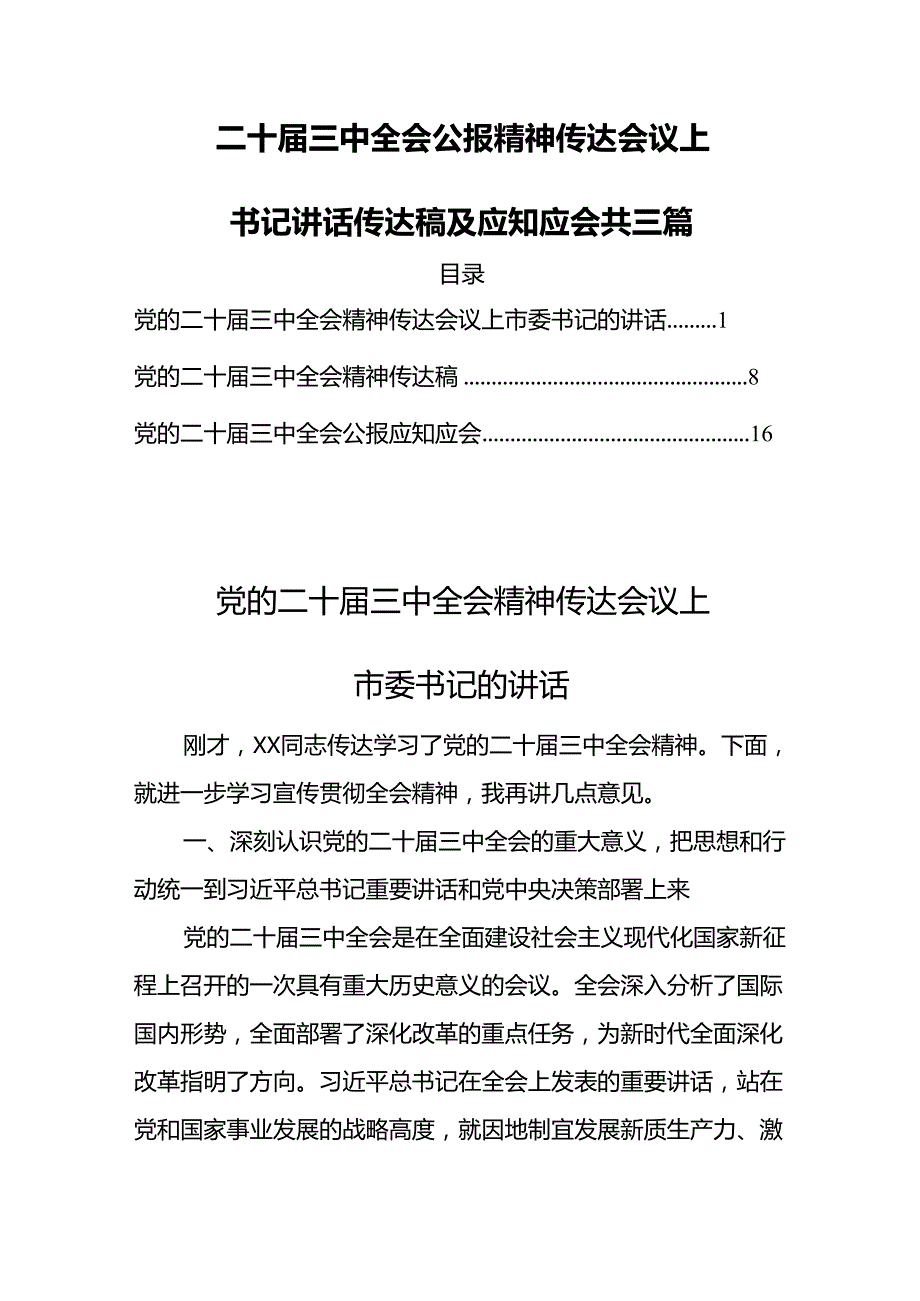 二十届三中全会公报精神传达会议上书记讲话传达稿及应知应会共三篇.docx_第1页