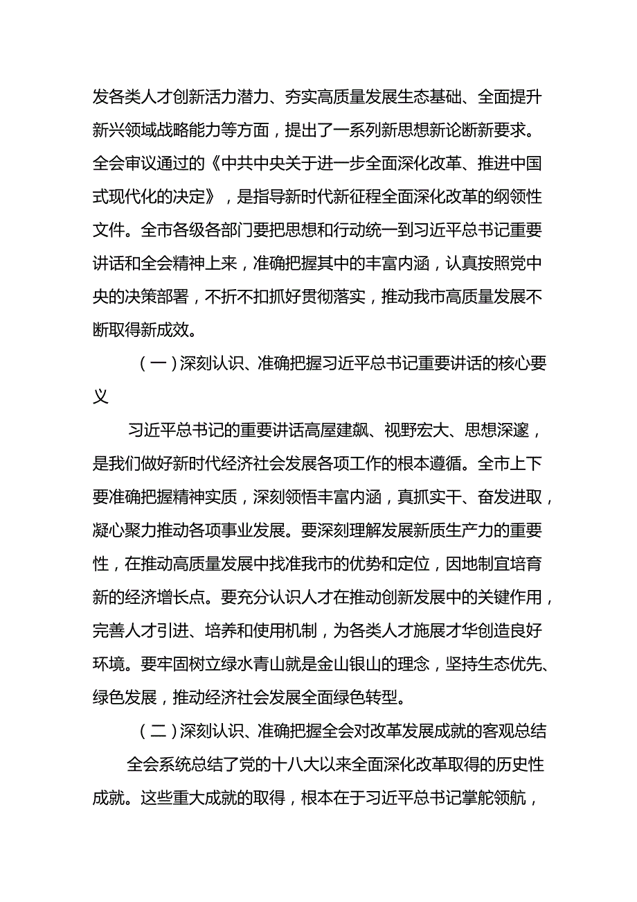 二十届三中全会公报精神传达会议上书记讲话传达稿及应知应会共三篇.docx_第2页