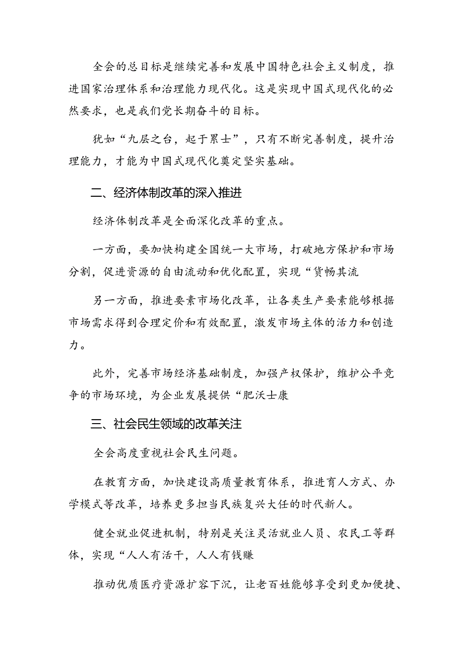 关于深入开展学习2024年二十届三中全会精神——勇立潮头全面深化改革交流发言提纲共七篇.docx_第3页