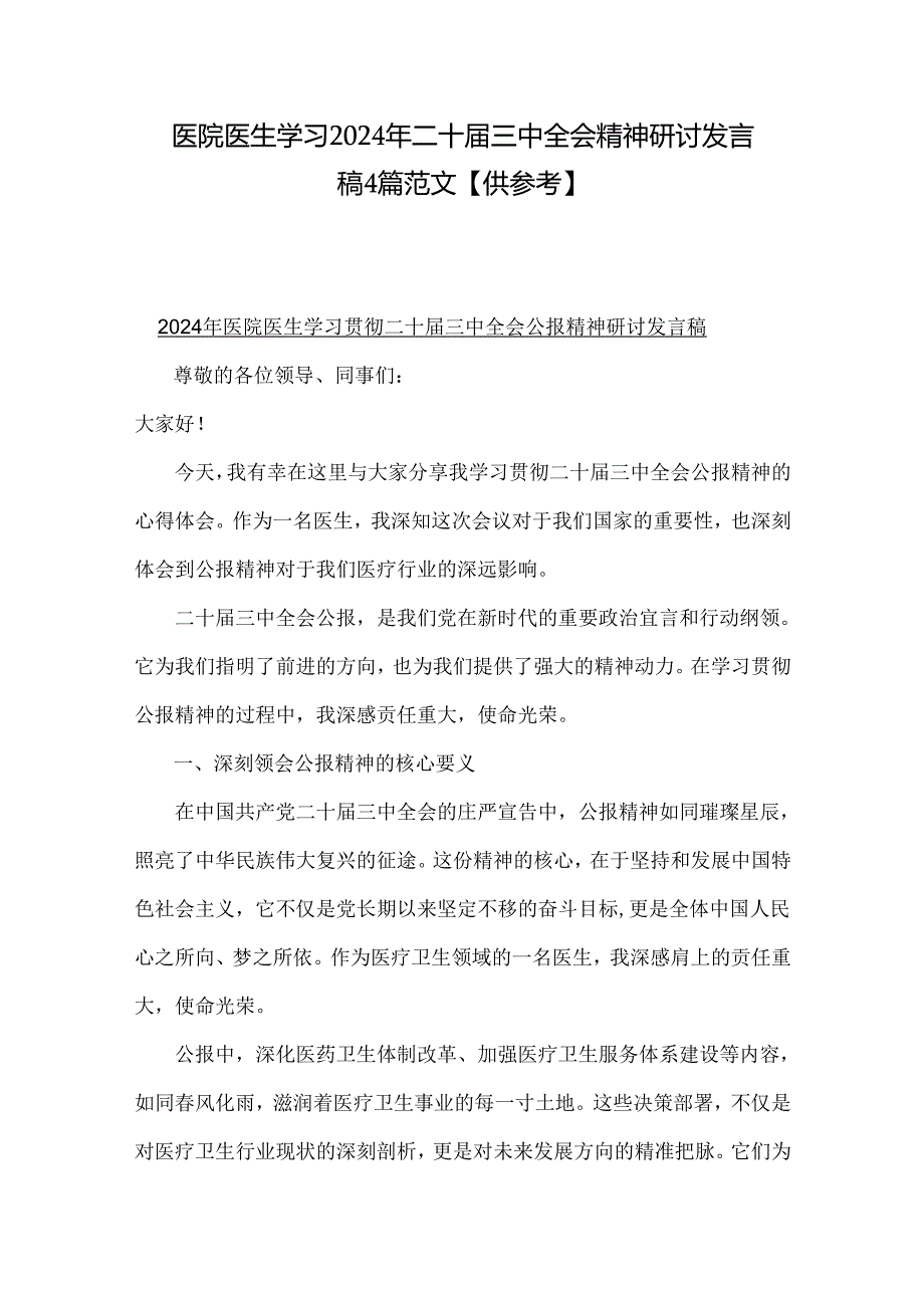 医院医生学习2024年二十届三中全会精神研讨发言稿4篇范文.docx_第1页