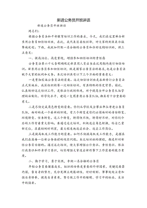 新进公务员开班讲话.docx