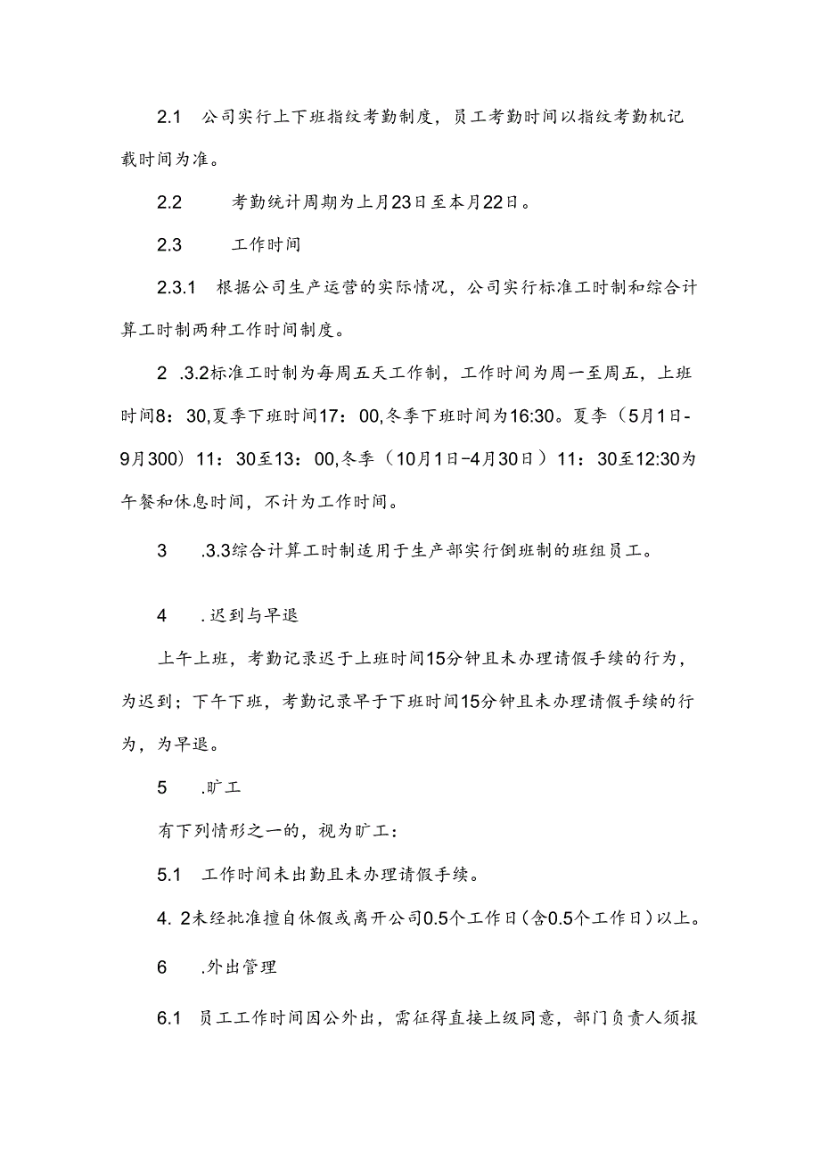 考勤漏打卡制度范文6篇.docx_第2页