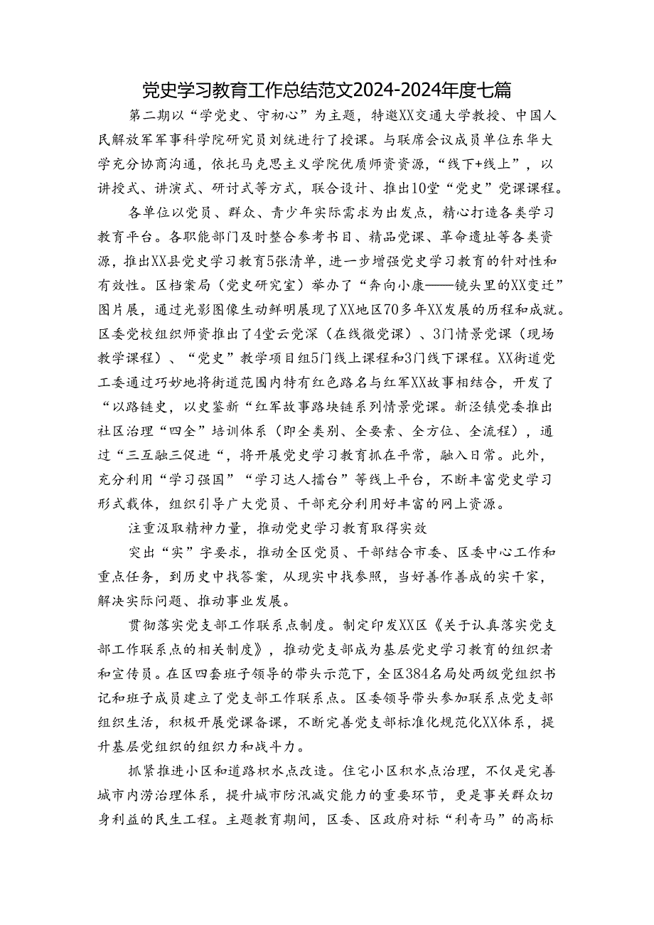 党史学习教育工作总结范文2024-2024年度七篇.docx_第1页