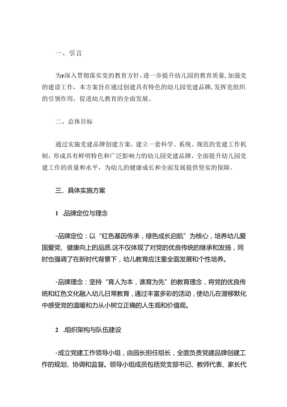 2024幼儿园党建品牌创建方案.docx_第2页