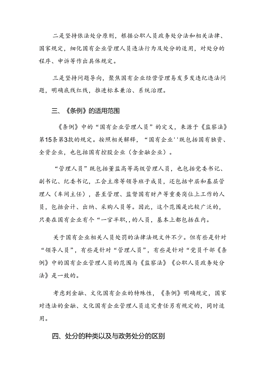 （8篇）关于深化2024年国有企业管理人员处分条例研讨交流发言提纲及学习心得.docx_第3页