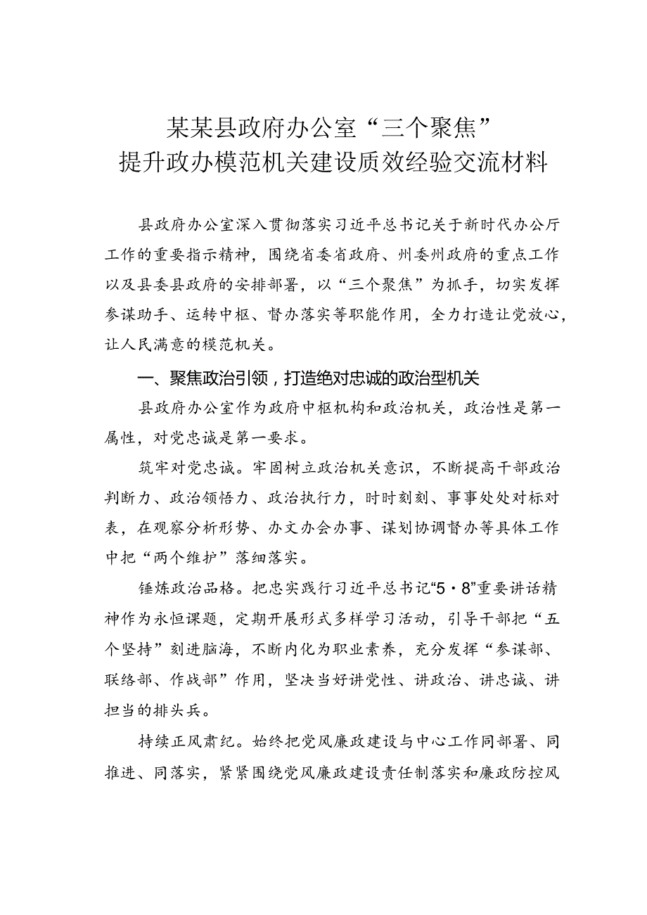 某某县政府办公室“三个聚焦”提升政办模范机关建设质效经验交流材料.docx_第1页