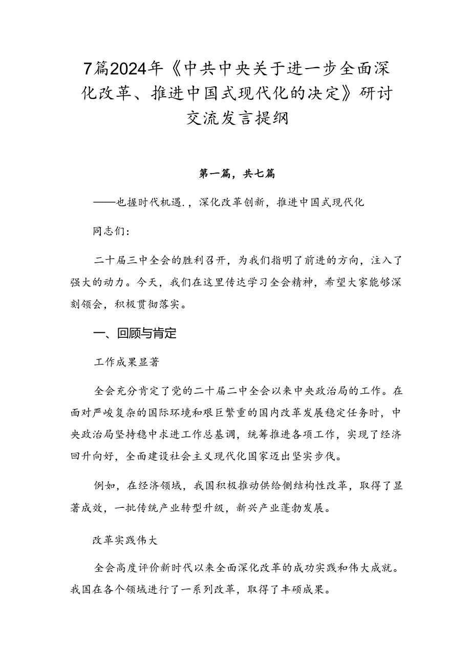 7篇2024年《中共中央关于进一步全面深化改革、推进中国式现代化的决定》研讨交流发言提纲.docx_第1页