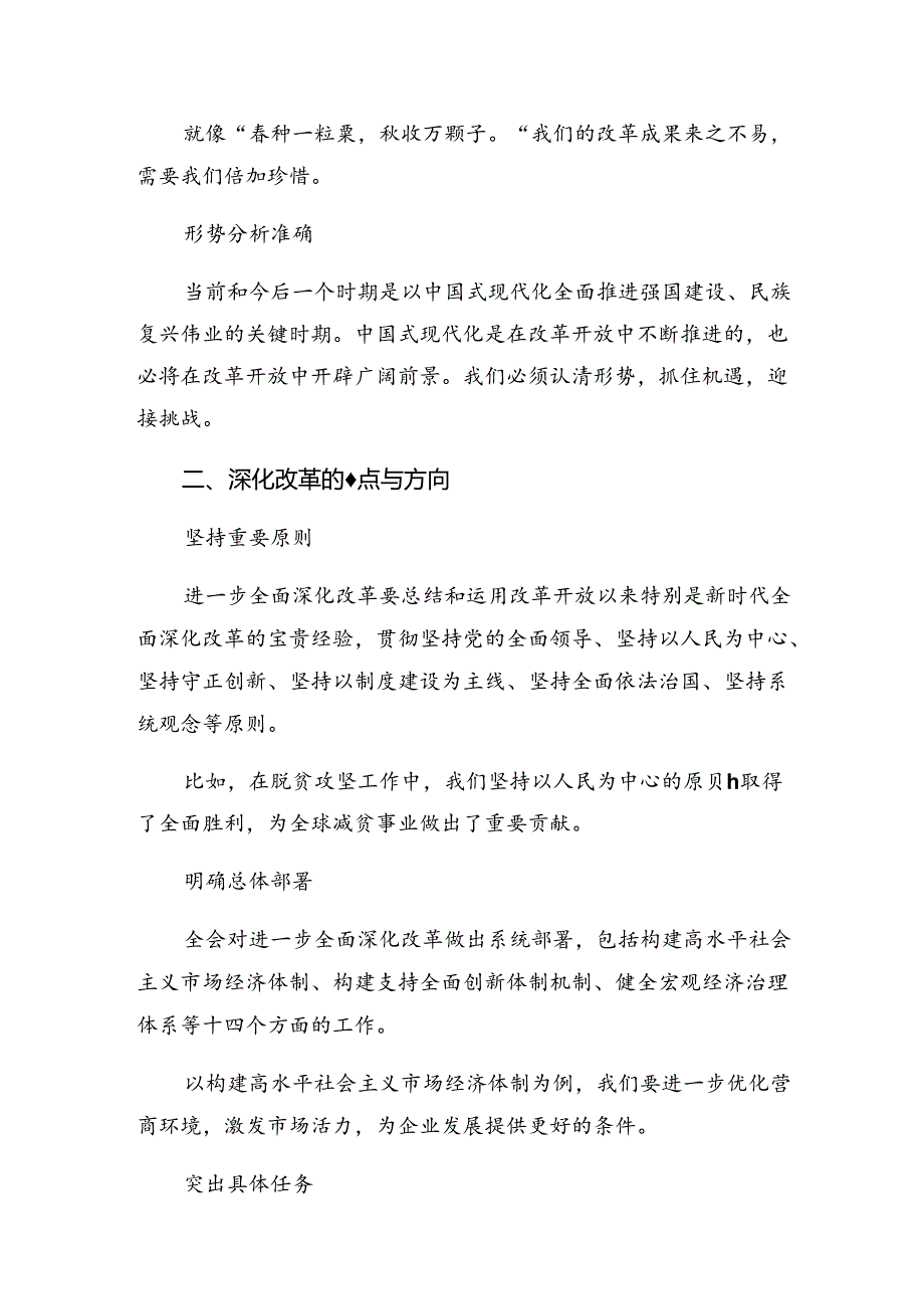 7篇2024年《中共中央关于进一步全面深化改革、推进中国式现代化的决定》研讨交流发言提纲.docx_第2页