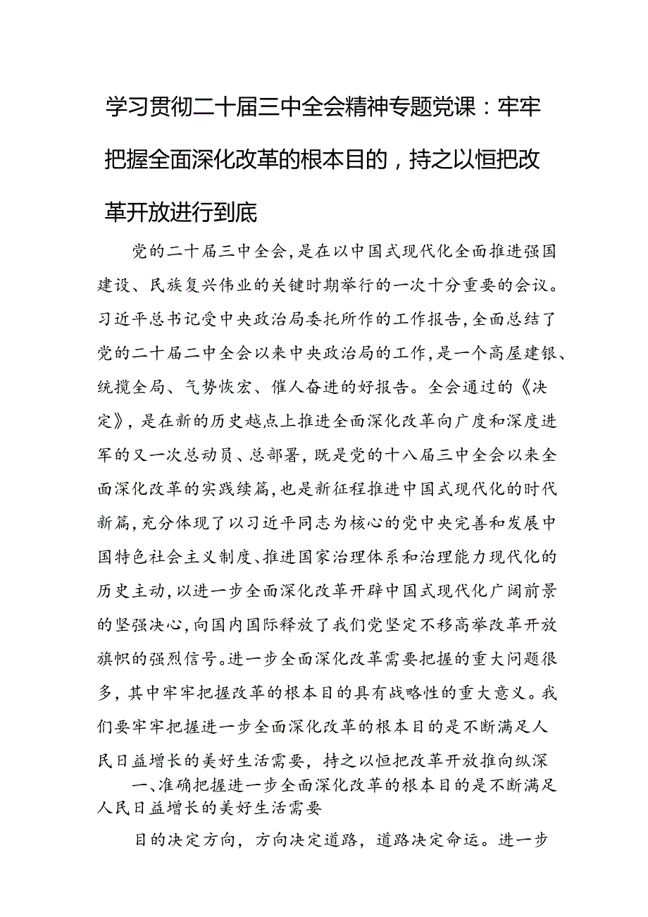 学习贯彻二十届三中全会精神专题党课.docx_第1页