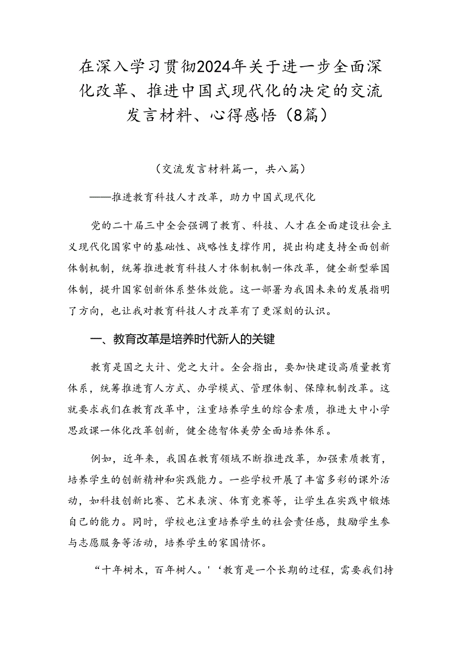 在深入学习贯彻2024年关于进一步全面深化改革、推进中国式现代化的决定的交流发言材料、心得感悟（8篇）.docx_第1页