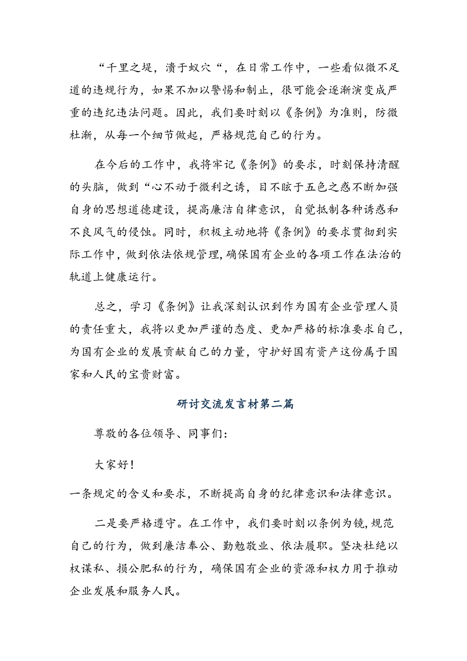 （九篇）在学习贯彻2024年《国有企业管理人员处分条例》学习研讨发言材料.docx_第2页