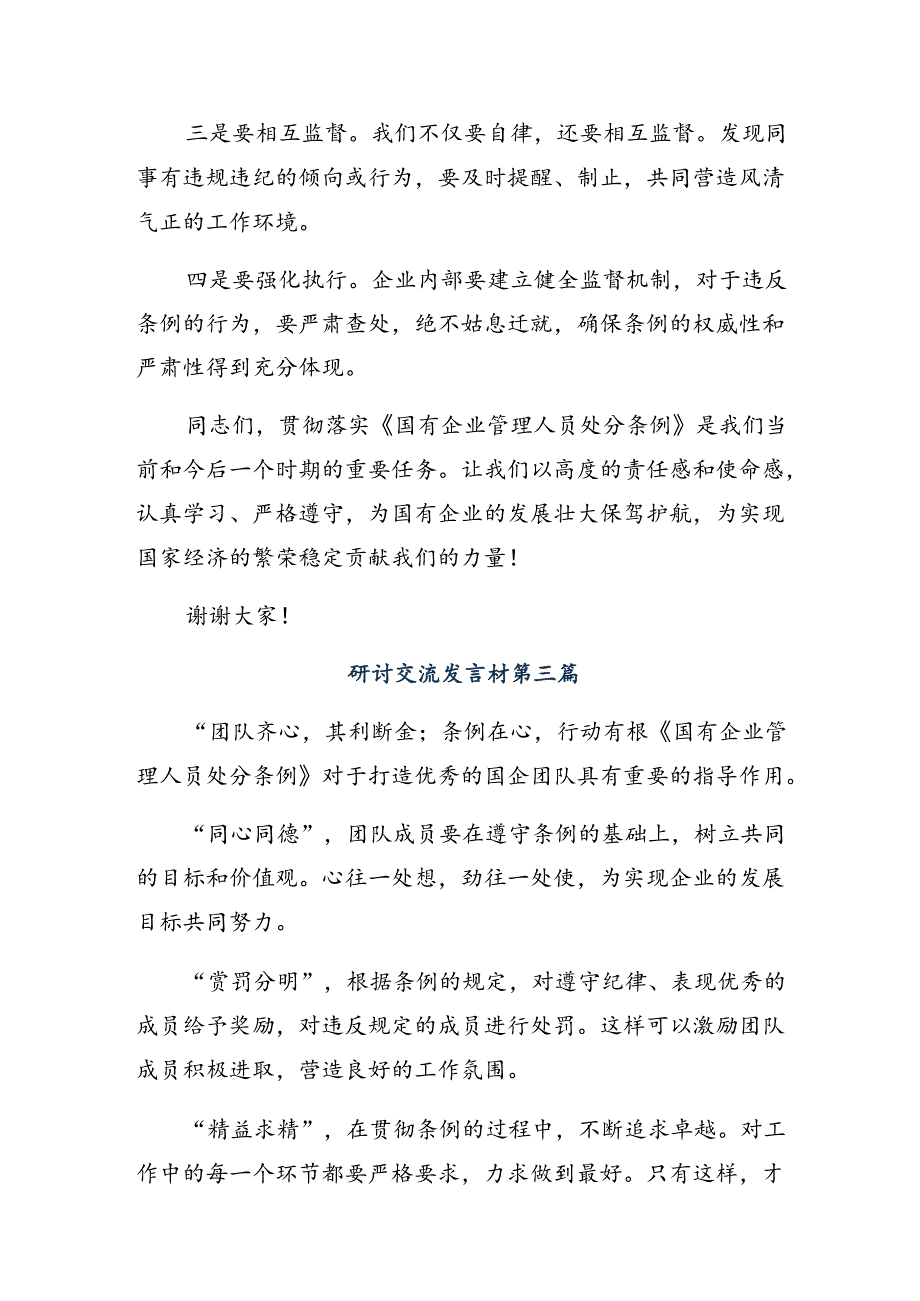 （九篇）在学习贯彻2024年《国有企业管理人员处分条例》学习研讨发言材料.docx_第3页