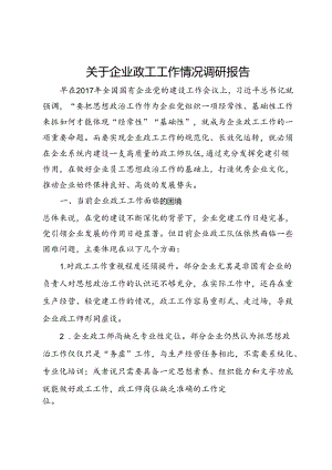 关于企业政工工作情况调研报告.docx