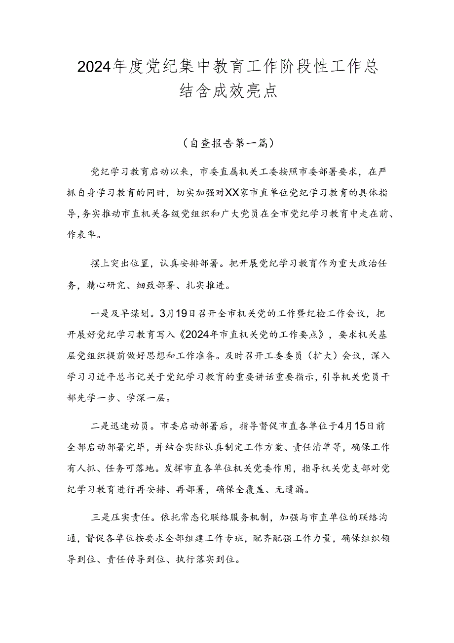 2024年度党纪集中教育工作阶段性工作总结含成效亮点.docx_第1页