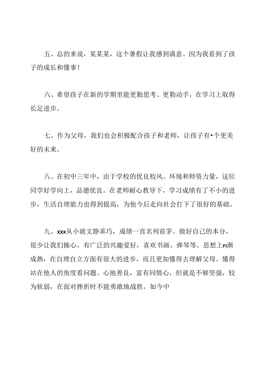 初一暑期家长评语.docx_第2页