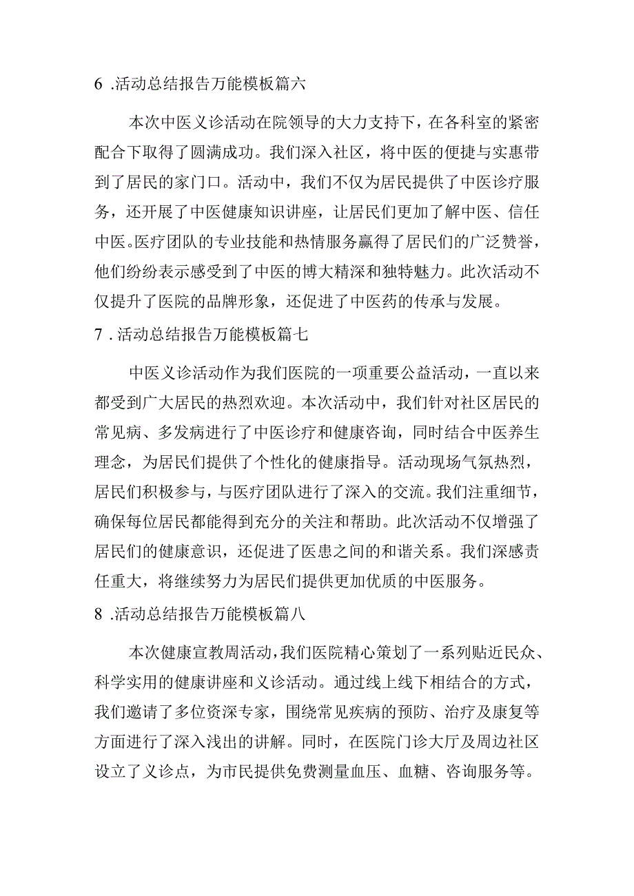 活动总结报告万能模板（摘选20篇）.docx_第3页