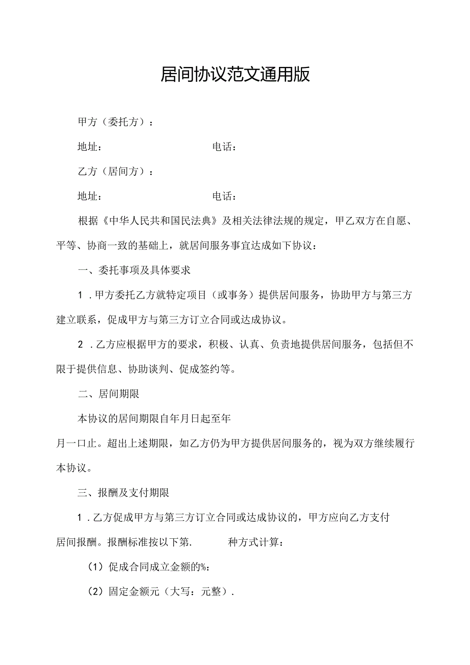 居间协议范文通用版.docx_第1页