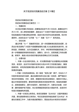 关于党史知识竞赛活动方案【10篇】.docx