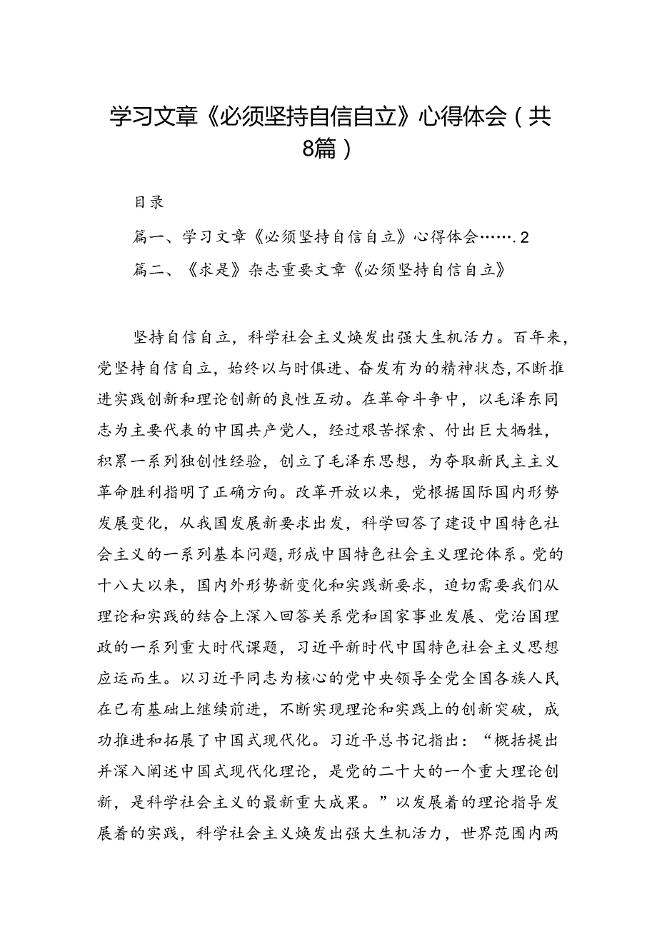 学习文章《必须坚持自信自.docx_第1页