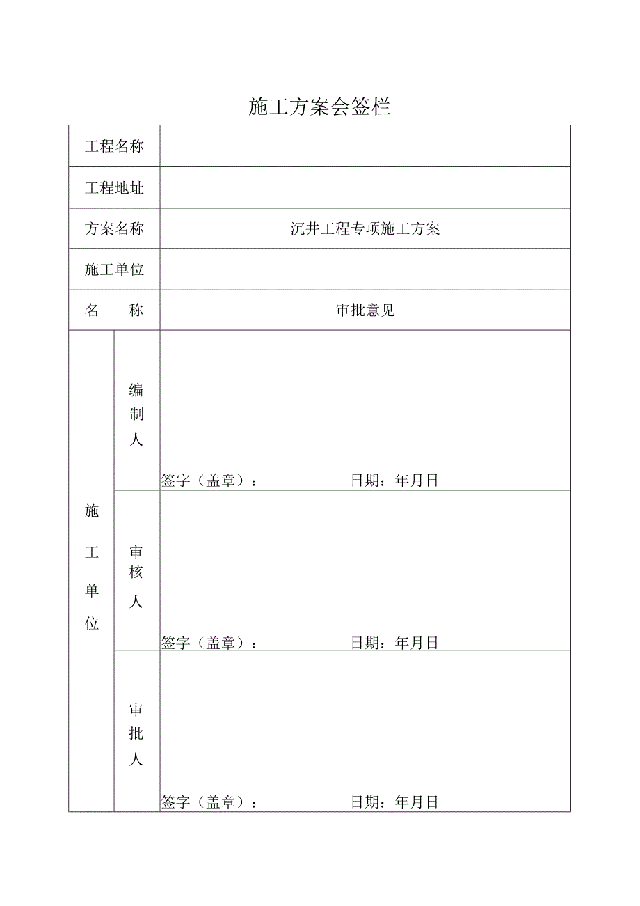 污水提升泵站沉井施工方案.docx_第2页