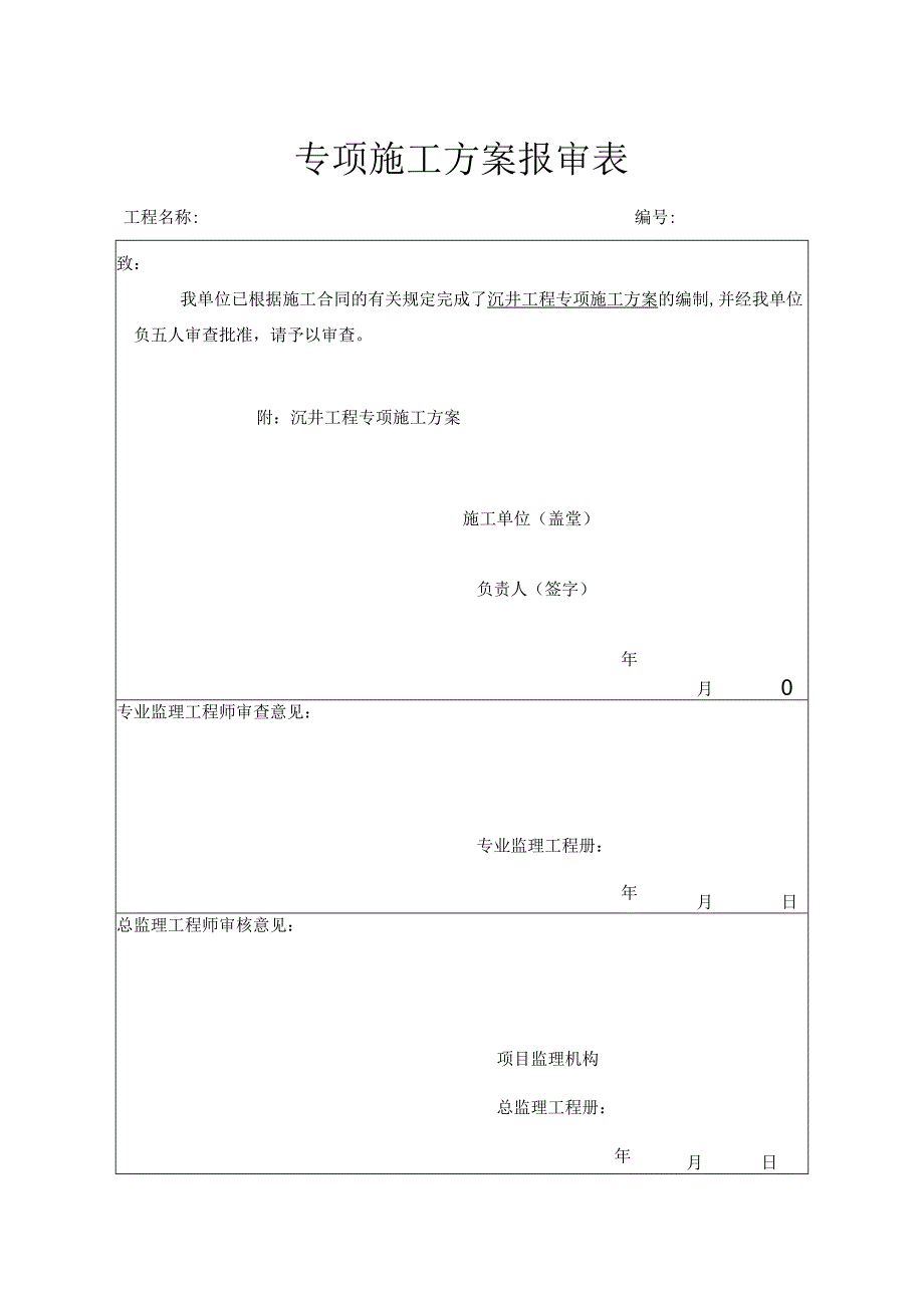 污水提升泵站沉井施工方案.docx_第3页