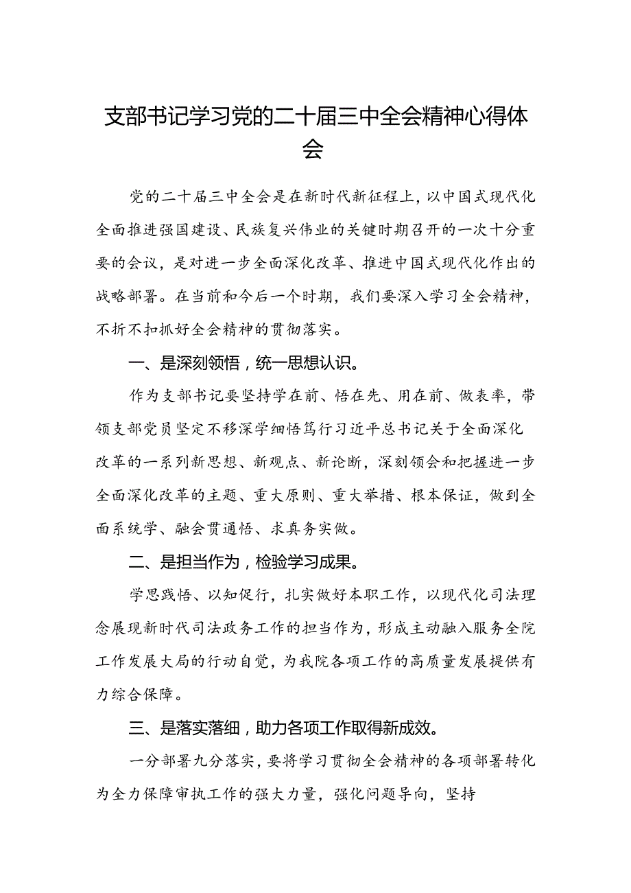 支部书记学习党的二十届三中全会精神心得体会.docx_第1页