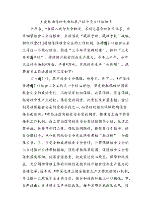 主要粮油作物大面积单产提升亮点经验做法.docx