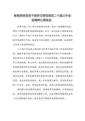 教育系统党员干部学习贯彻党的二十届三中全会精神心得体会.docx