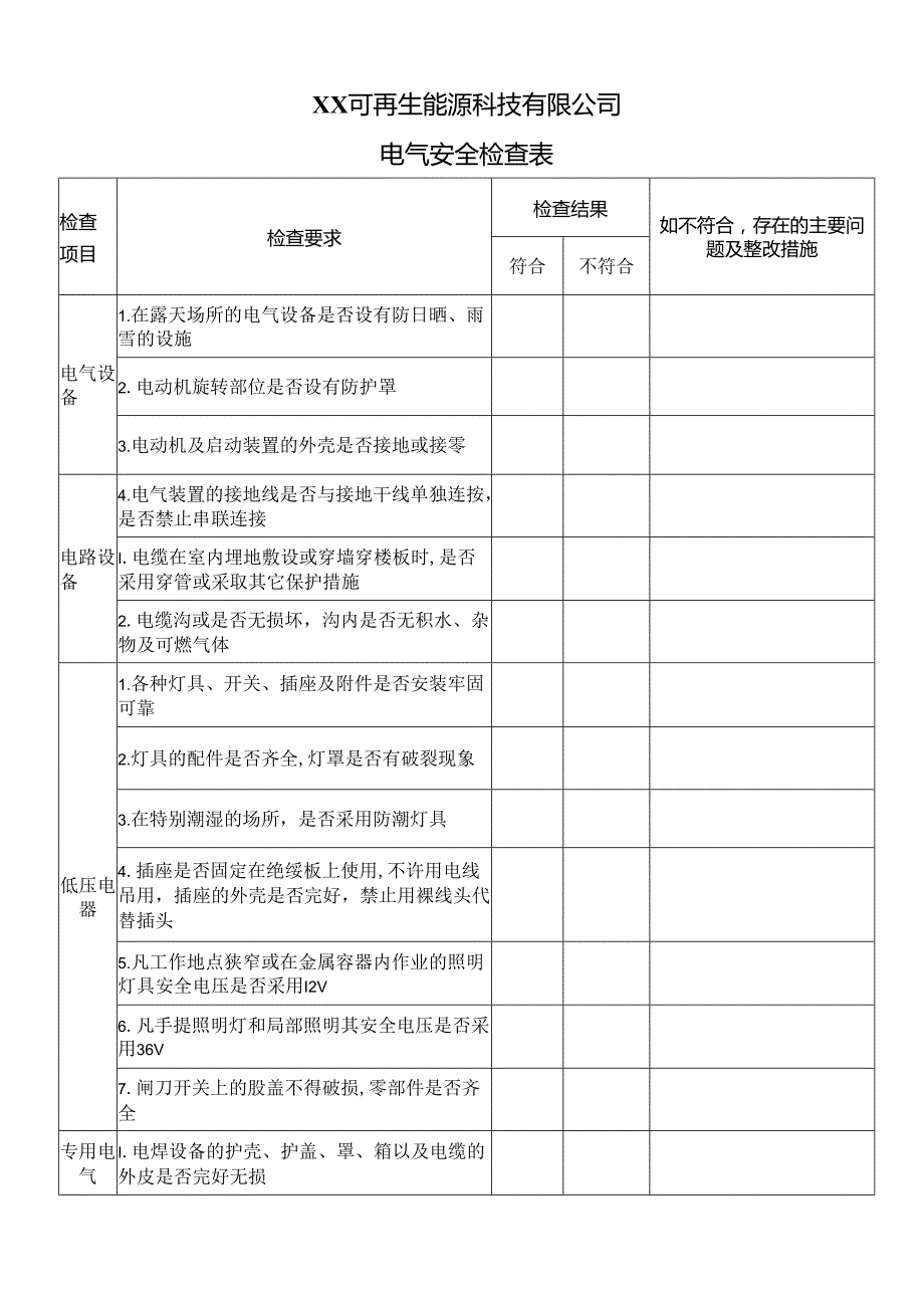 XX可再生能源科技有限公司电气安全检查表（2024年）.docx_第1页