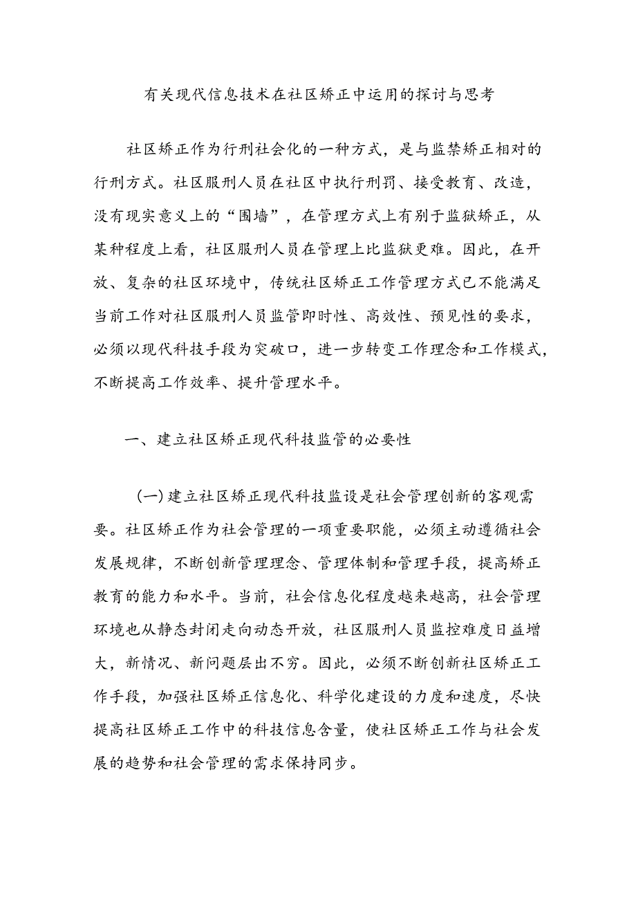 有关现代信息技术在社区矫正中运用的探讨与思考.docx_第1页