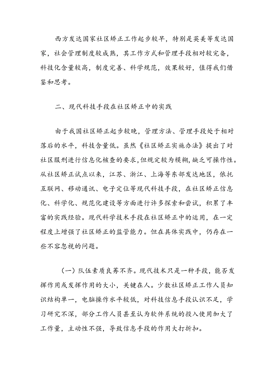 有关现代信息技术在社区矫正中运用的探讨与思考.docx_第3页