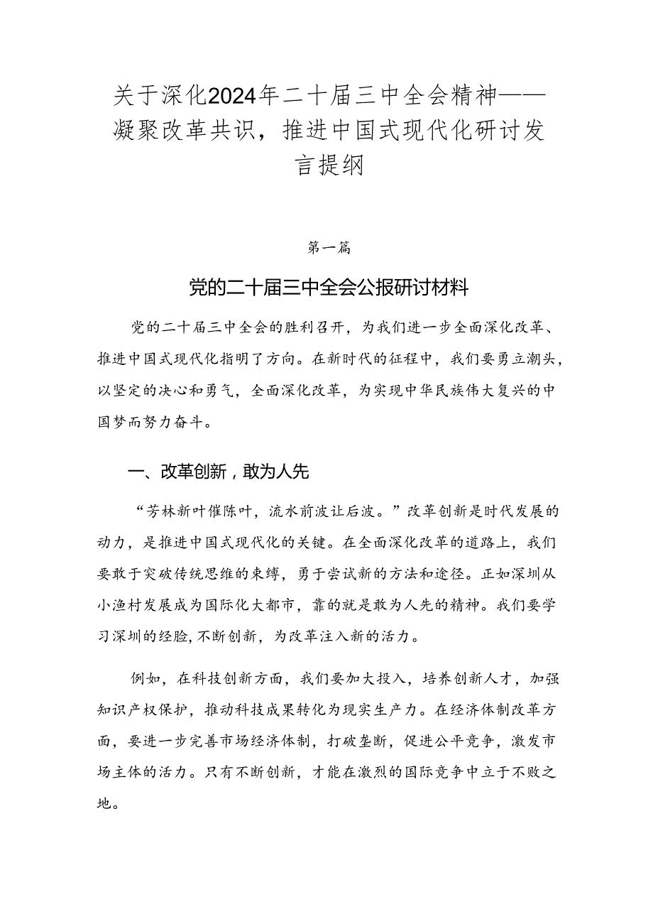 关于深化2024年二十届三中全会精神——凝聚改革共识推进中国式现代化研讨发言提纲.docx_第1页