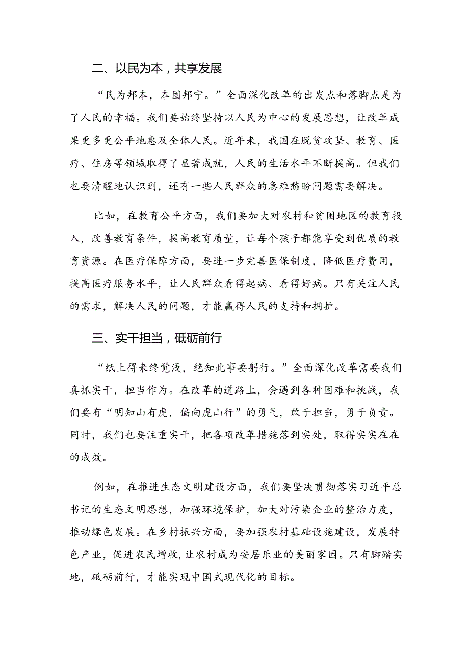 关于深化2024年二十届三中全会精神——凝聚改革共识推进中国式现代化研讨发言提纲.docx_第2页