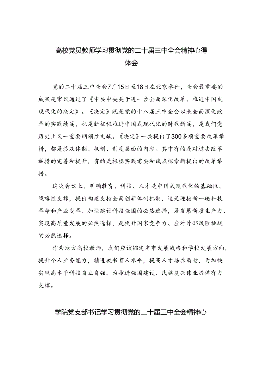 （8篇）高校党员教师学习贯彻党的二十届三中全会精神心得体会通用范文.docx_第1页