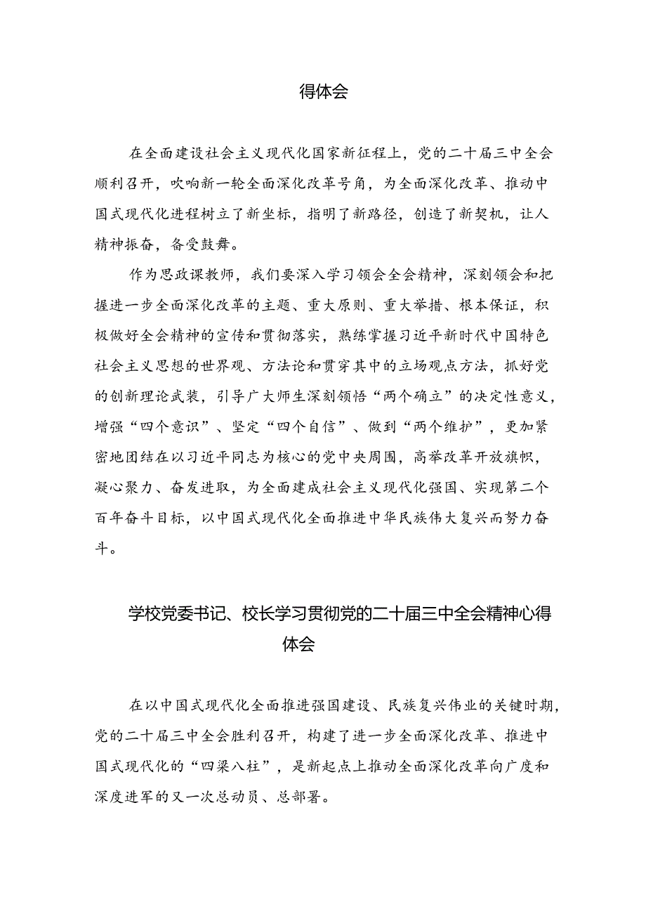 （8篇）高校党员教师学习贯彻党的二十届三中全会精神心得体会通用范文.docx_第2页