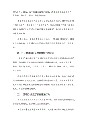 （7篇）2024年度学习国有企业管理人员处分条例研讨发言、心得体会.docx