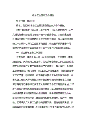 市总工会五年工作报告.docx