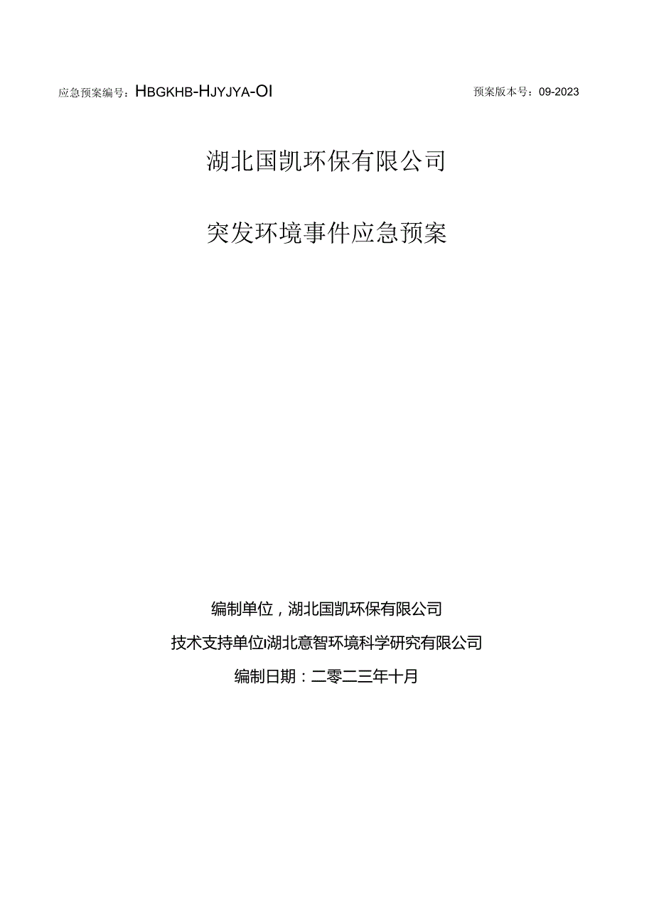 应急预案 突发环境事件应急预案.docx_第1页