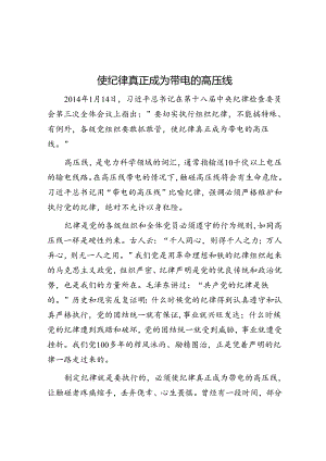 使纪律真正成为带电的高压线.docx