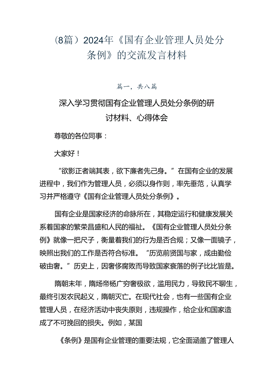 （8篇）2024年《国有企业管理人员处分条例》的交流发言材料.docx_第1页